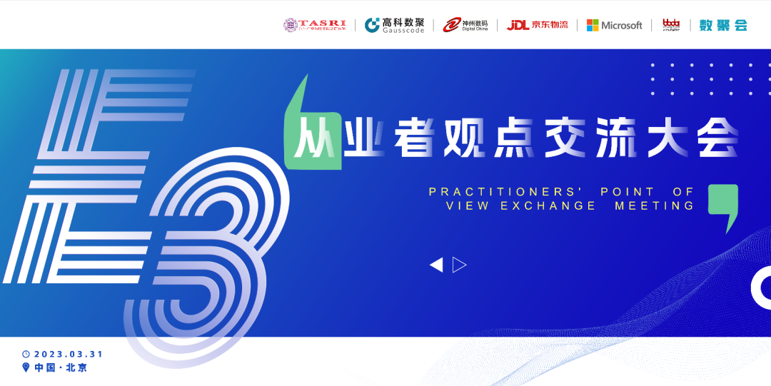 探索未来商业创新，共谋数智化开展 E3从业者观点研讨大会（北京站）圆满落幕！